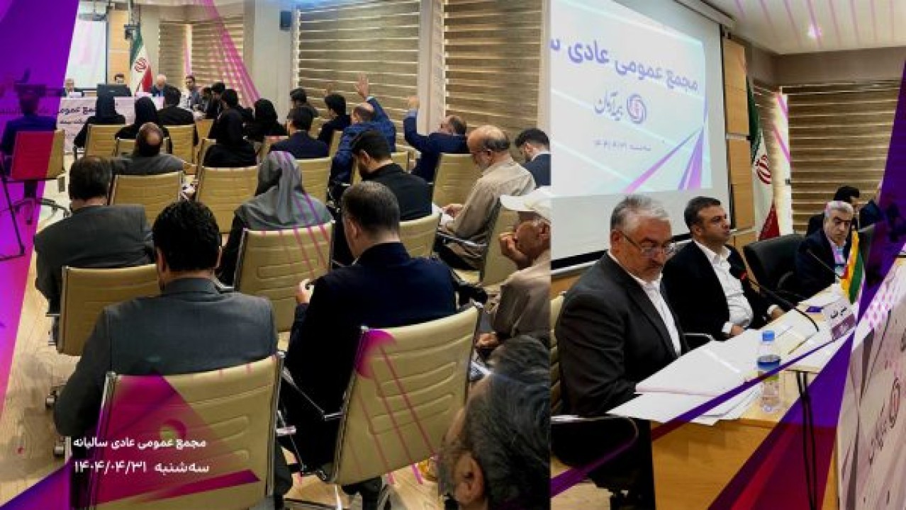 برگزاری موفق مجمع عمومی عادی سالیانه شرکت بیمه آرمان با تصویب صورت‌های مالی سال ۱۴۰۳